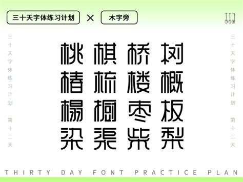 木字旁吉